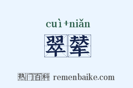 翠辇是什么意思的图片